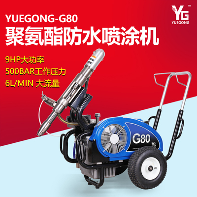 上海悅工G80聚氨酯防水材料噴涂機