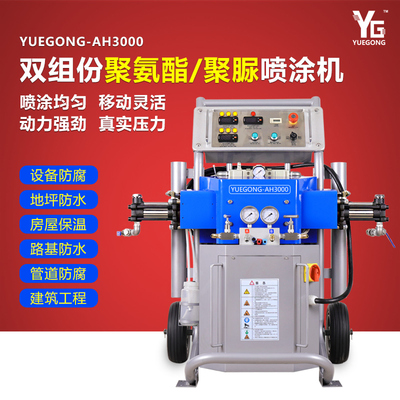 上海悅工 雙組份聚氨酯聚脲噴涂機(jī) &nbsp;AH3000板材防腐防水保溫多功能設(shè)備