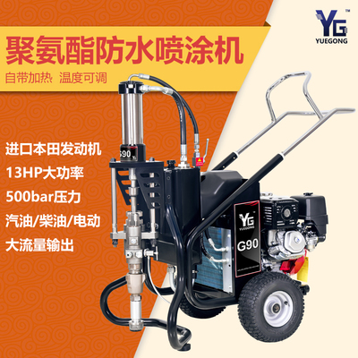 上海悅工G90超高壓聚氨酯防水材料噴涂機