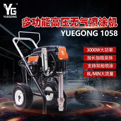 上海悅工YG1058/1048乳膠漆涂料噴涂機