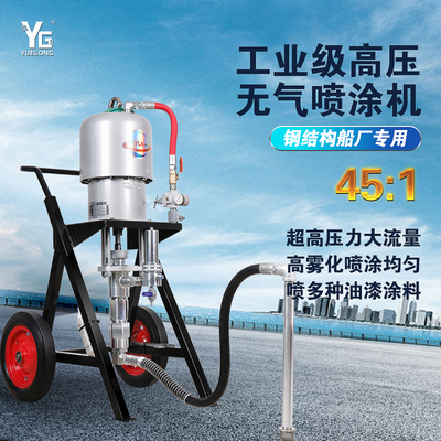 氣動(dòng)噴涂機(jī)45:1船舶鋼構(gòu)防腐防銹環(huán)氧富鋅噴漆機(jī)
