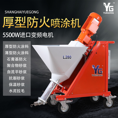上海悅工L280鋼結(jié)構(gòu)厚型薄型防火涂料噴涂機大功率石膏抗裂保溫砂漿抹墻機電動
