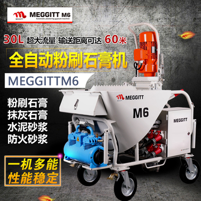 上海悅工 美吉特M6全自動(dòng)粉刷石膏機(jī)抹灰一體機(jī)