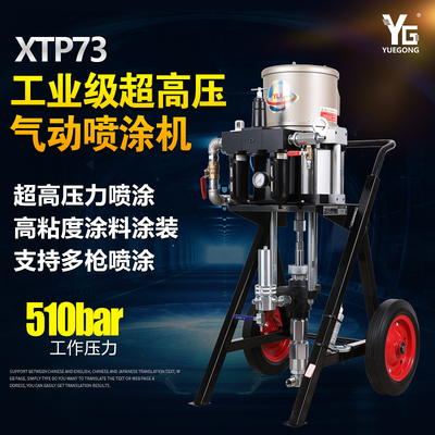 超高壓氣動(dòng)噴涂機(jī)XTP73船舶鋼構(gòu)防腐防銹環(huán)氧富鋅噴漆機(jī)