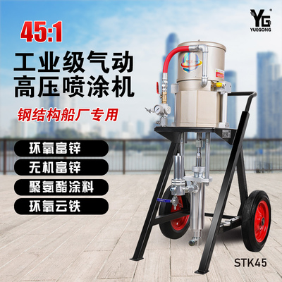 氣動(dòng)噴涂機(jī)STK45船舶鋼構(gòu)防腐防銹環(huán)氧富鋅噴漆機(jī)