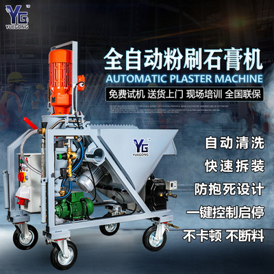 上海悅工YG全自動(dòng)粉刷石膏機(jī)多功能抹灰機(jī)