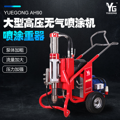 上海悅工AH90大流量膩子噴涂機