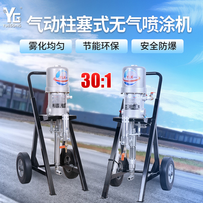 氣動(dòng)噴涂機(jī)30:1船舶鋼構(gòu)防腐防銹環(huán)氧富鋅噴漆機(jī)